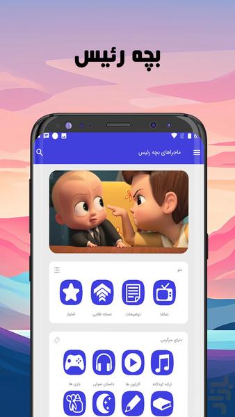 ماجراهای بچه رئیس - عکس بازی موبایلی اندروید
