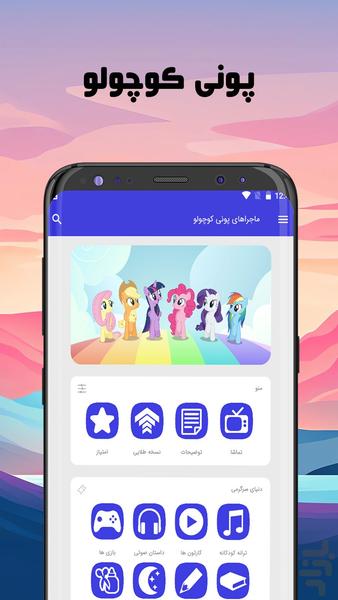 ماجراهای پونی کوچولو - عکس بازی موبایلی اندروید