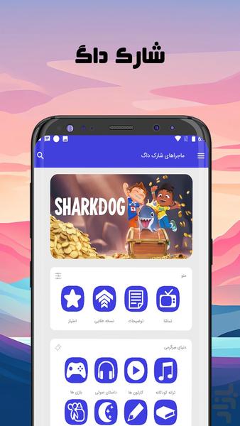 ماجراهای شارک داگ - عکس بازی موبایلی اندروید