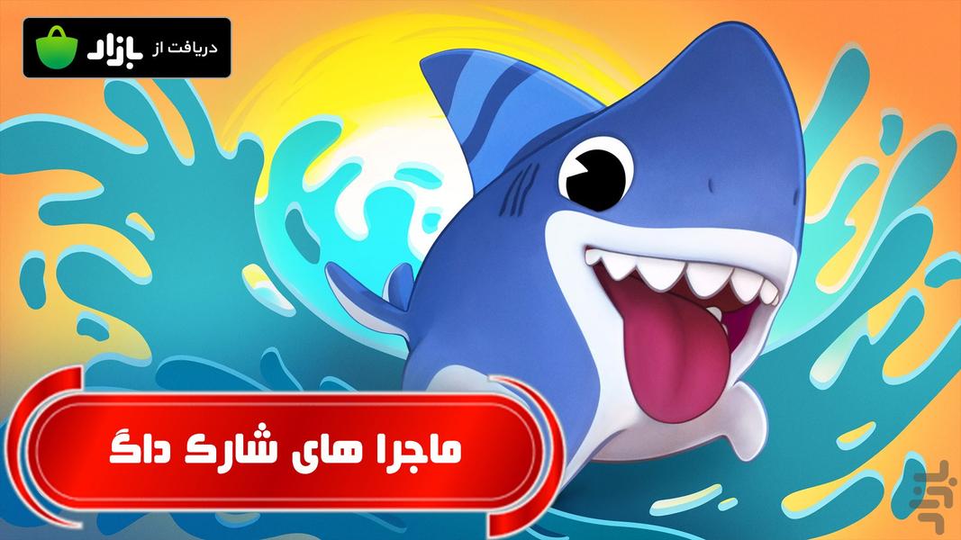 ماجراهای شارک داگ - Gameplay image of android game