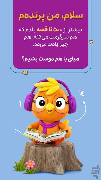 پرنده | قصه صوتی و تصویری - عکس برنامه موبایلی اندروید
