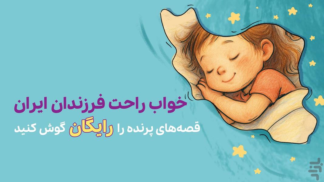 قصه های صوتی پرنده - عکس برنامه موبایلی اندروید