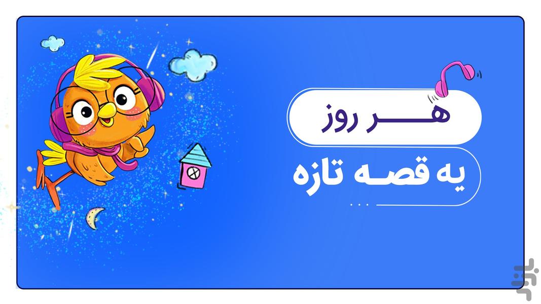 قصه های صوتی پرنده - Image screenshot of android app