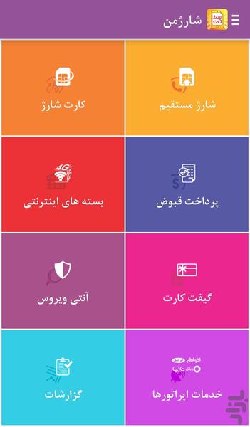 شارژمن (خلافی،قبض،اینترنت،فیلم) - عکس برنامه موبایلی اندروید