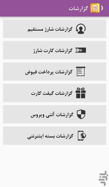 شارژمن (خلافی،قبض،اینترنت،فیلم) - عکس برنامه موبایلی اندروید