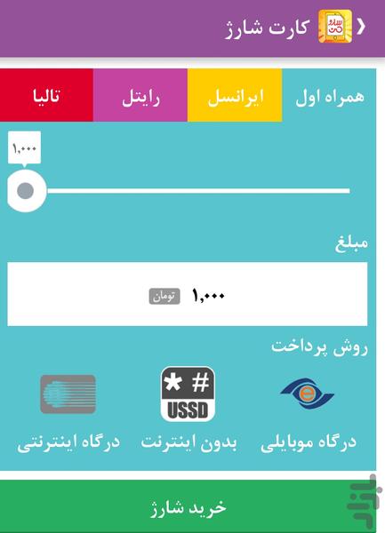 شارژمن (خلافی،قبض،اینترنت،فیلم) - عکس برنامه موبایلی اندروید