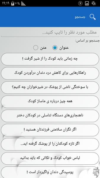 بهداشت کودکان - عکس برنامه موبایلی اندروید