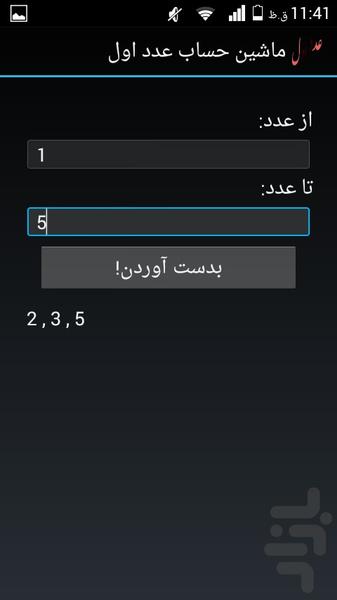 ماشین حساب اعداد اول - عکس برنامه موبایلی اندروید