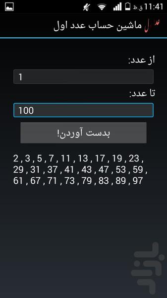 ماشین حساب اعداد اول - عکس برنامه موبایلی اندروید