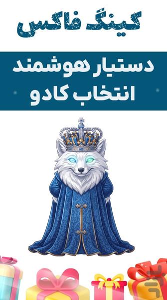 دستیار انتخاب کادو | کینگ‌فاکس - عکس برنامه موبایلی اندروید