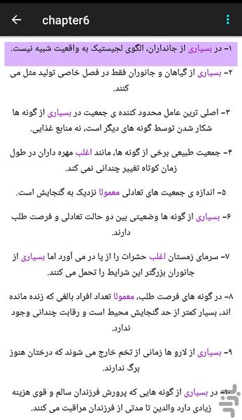 قید های زیست - عکس برنامه موبایلی اندروید