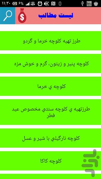 کلوچه پزی - عکس برنامه موبایلی اندروید