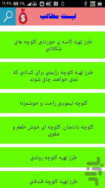 کلوچه پزی - عکس برنامه موبایلی اندروید