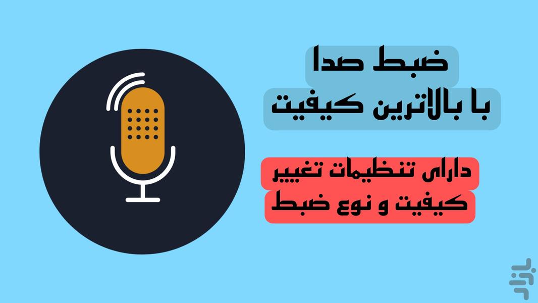 ضبط صوت با کیفیت بالا - عکس برنامه موبایلی اندروید
