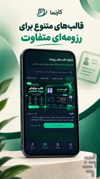 کارنما | ساخت رزومه و سایت شخصی - عکس برنامه موبایلی اندروید