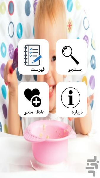 غذای کودک - Image screenshot of android app