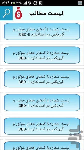 کدهای خطای موتور و گیربکس - عکس برنامه موبایلی اندروید