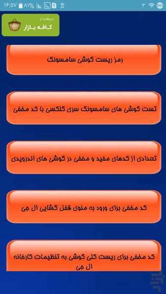 کدهای مخفی گوشی سامسونگ - Image screenshot of android app