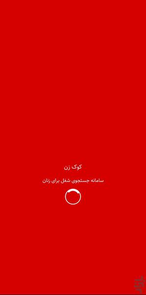 کوک زن - عکس برنامه موبایلی اندروید