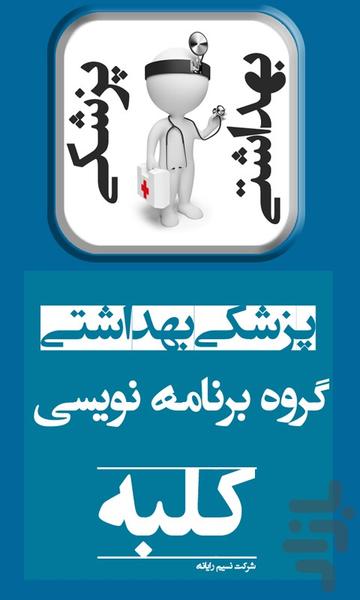 پزشکی بهداشتی - Image screenshot of android app