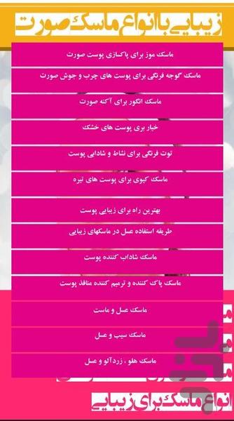 زیبایی با انواع ماسک - عکس برنامه موبایلی اندروید
