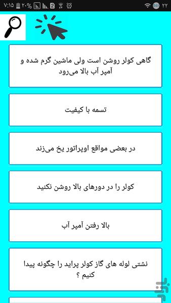 کولر پراید و سرویس کن - عکس برنامه موبایلی اندروید
