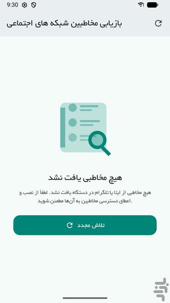 بازیابی مخاطبین با شبکه اجتماعی - عکس برنامه موبایلی اندروید