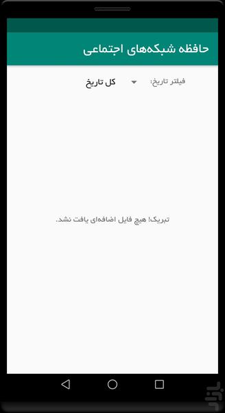 پاکسازی حافظه شبکه های اجتماعی - عکس برنامه موبایلی اندروید