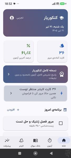 کنکوریار: آزمون و تست کنکور تجربی - عکس برنامه موبایلی اندروید