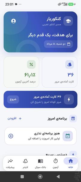 کنکوریار: آزمون و تست کنکور تجربی - Image screenshot of android app