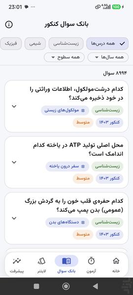 کنکوریار: آزمون و تست کنکور تجربی - Image screenshot of android app