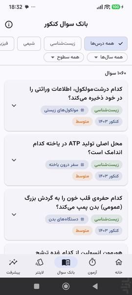 کنکوریار: آزمون و تست کنکور تجربی - عکس برنامه موبایلی اندروید