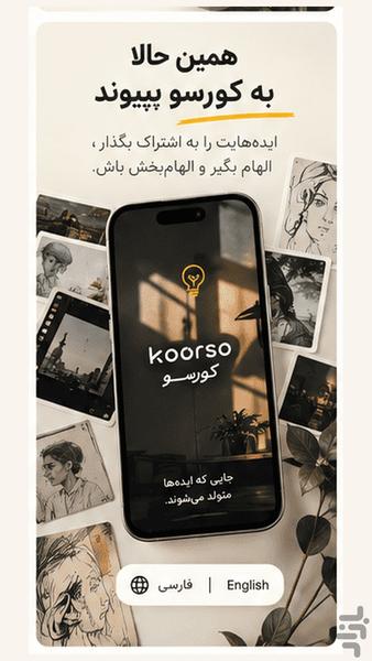 کورسو - عکس برنامه موبایلی اندروید