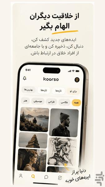 کورسو - عکس برنامه موبایلی اندروید