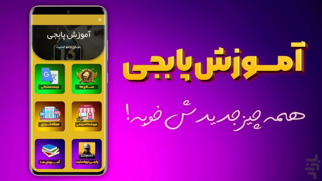 آموزش های پابجی موبایل - عکس برنامه موبایلی اندروید