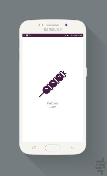طزر تهیه انواع کباب (کباب خونه) - عکس برنامه موبایلی اندروید
