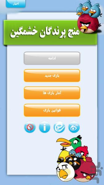 منچ پرندگان خشمگین - عکس بازی موبایلی اندروید