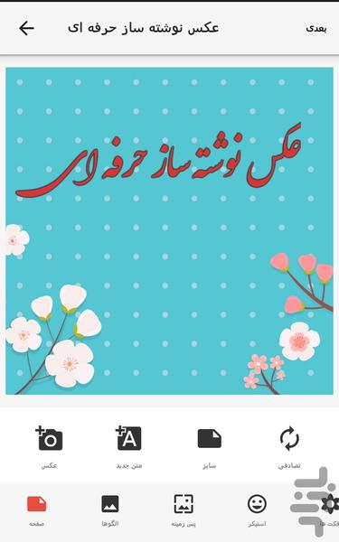 عکس نوشته ساز حرفه ای - Image screenshot of android app