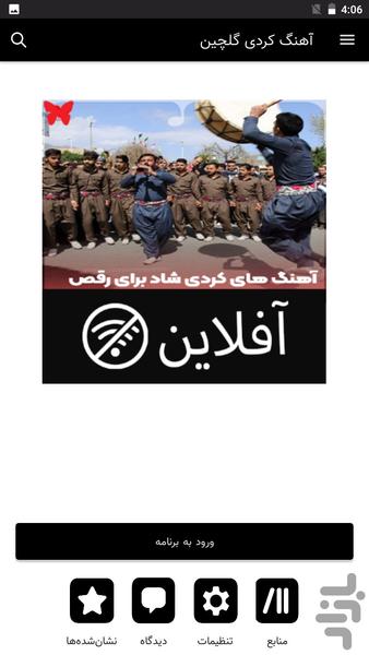 آهنگ کردی - آفلاین - عکس برنامه موبایلی اندروید
