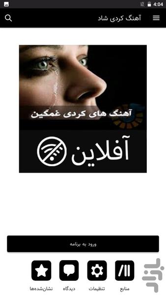 آهنگ کردی غمگین - آفلاین - عکس برنامه موبایلی اندروید