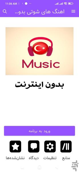 اهنگ های شوتی بدون اینترنت - عکس برنامه موبایلی اندروید
