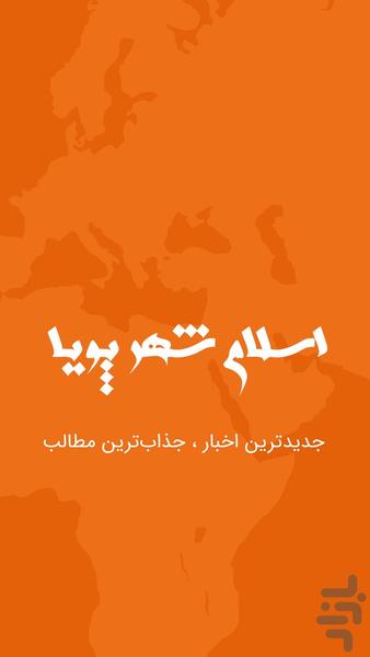 اسلامشهر پویا - عکس برنامه موبایلی اندروید