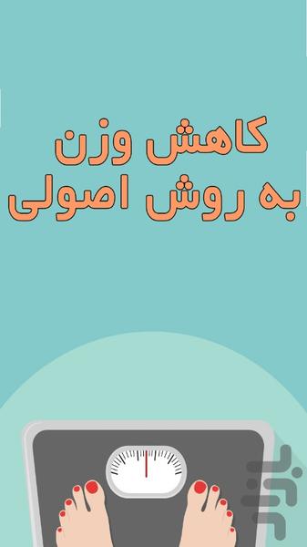 لاغری و کاهش وزن به روش اصولی - عکس برنامه موبایلی اندروید