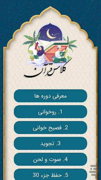 قرآنِ محفل ( یادگیری + دریافت مدرک) - عکس برنامه موبایلی اندروید