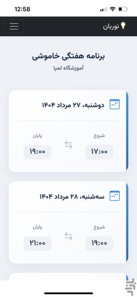نوربان - عکس برنامه موبایلی اندروید
