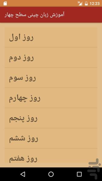 آموزش زبان چینی سطح چهار (صوتی) - Image screenshot of android app