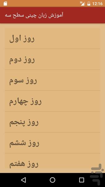 آموزش زبان چینی سطح سه (صوتی) - Image screenshot of android app