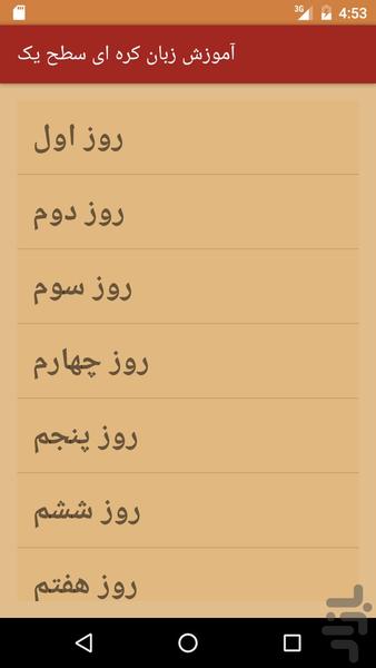 آموزش زبان کره ای سطح یک (صوتی) - Image screenshot of android app