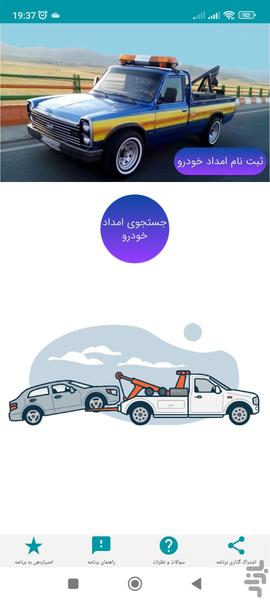 امداد خودرو | مکانیک | باطری | سیار - عکس برنامه موبایلی اندروید