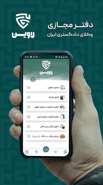 لاوین(اپ وکیل)دفتر مجازی وکلای ایران - عکس برنامه موبایلی اندروید